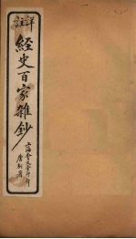 经史百家杂钞 卷20-21