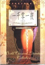 世界经典文学名著大系 一千零一夜 下