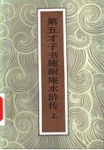 第五才子书施耐庵水浒传 下