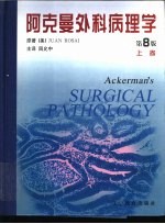 阿克曼外科病理学学 第8卷 下