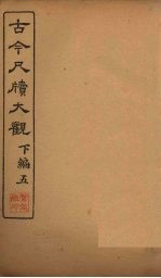 古今尺牍大观 下编 5