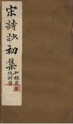 宋诗抄初集 知稼翁集至后村集
