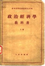 政治经济学教科书 下