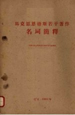 马克思恩格斯若干著作名词简释