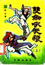 双剑吼天狼 中