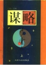 谋略珍囊录 下