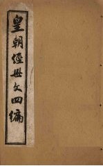 皇朝经世文四编 卷44-47