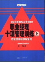 职业经理十项管理训练 中