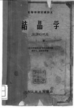 结晶学 下