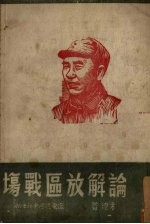 论解放区战场