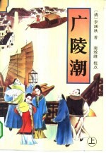 广陵潮 下