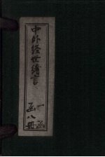 中外经世绪言 卷11-12