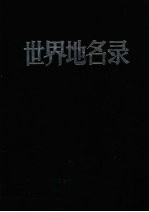 世界地名录 (下册)