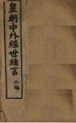中外经世绪言续编 卷6