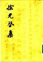 徐光启集 下