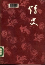 情史 下