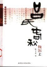 吕氏春秋译注 下