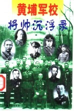黄埔军校将帅沉浮录 下