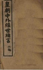 中外经世绪言续编 卷5