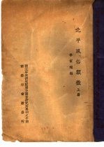 国立中央研究院历史语言研究所专刊之十四 北平风俗类征 下