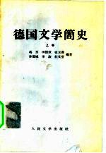 德国文学简史 下