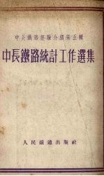 中长铁路统计工作选集