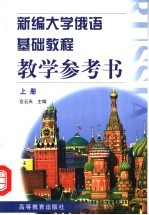 新编大学俄语基础教程数学参考书 下