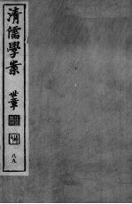 清儒学案 第89册