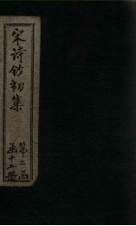 宋诗钞初集 东坡诗钞 上