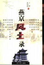 燕京风土录 下