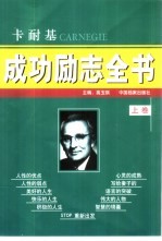 卡耐基成功励志全书 下