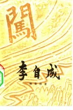 李自成 第2卷 中