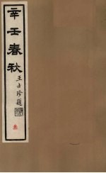 辛壬春秋 3