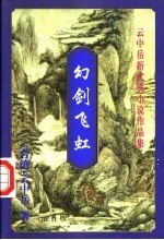 云中岳新武侠小说作品集 幻剑飞虹 下