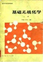 高等学校试用教材 基础无机化学 下