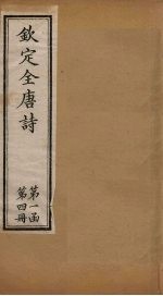 钦定全唐诗 第一函 第4册