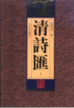 清诗汇 中