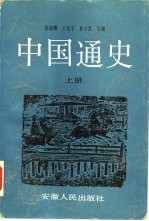 中国通史 下