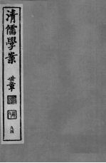 清儒学案 第94册