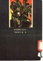 铁手丹心 下