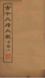 古今尺牍大观 中编 2
