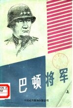 巴顿将军 下