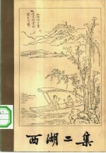 西湖二集 下