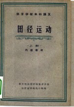 体育学院本科讲义 田径运动 下