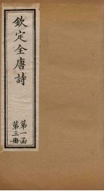 钦定全唐诗 第一函 第3册