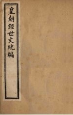 皇朝经世文统编 卷8-10
