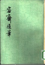 容斋随笔 下
