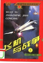 飞机与战争 下