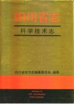 四川省志·科学技术志 下