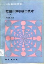 电子计算机应用系列教材 微型计算机接口技术 下